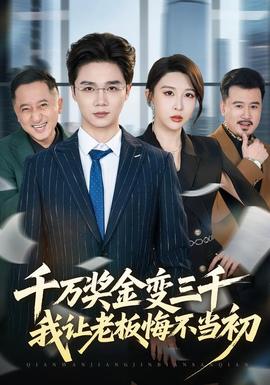 千萬獎(jiǎng)金變?nèi)?，我讓老板悔不?dāng)初(全集)