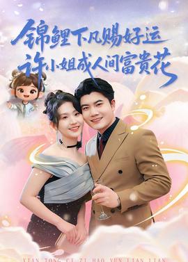 錦鯉下凡賜好運(yùn)，許小姐成人間富貴花(全集)