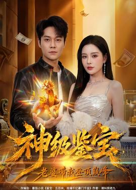 神級(jí)鑒寶，老婆帶我登頂巔峰(全集)