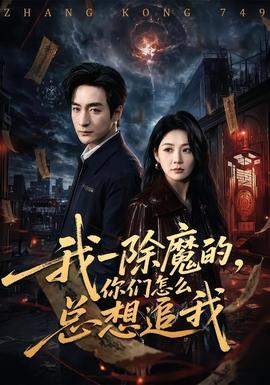 我一除魔的，你們?cè)趺纯傁胱肺?全集)