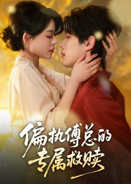 偏執(zhí)傅總的專(zhuān)屬救贖(全集)
