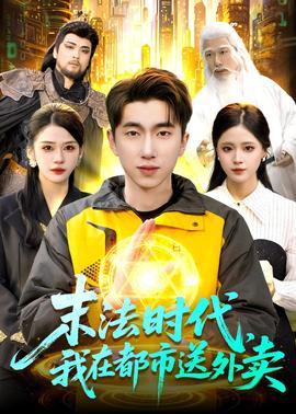 末法時(shí)代，我在都市送外賣(全集)