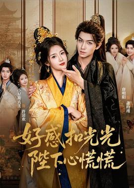 好感扣光光，陛下心慌慌(全集)