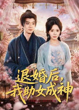 退婚后，我助女成神(全集)