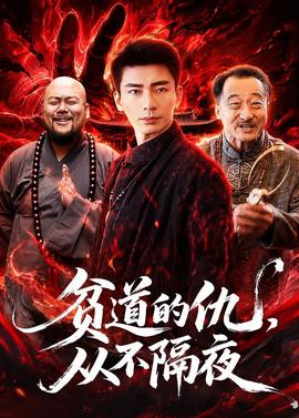 貧道的仇，從不隔夜(全集)