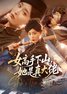 女高手下山，她是真大佬(全集)