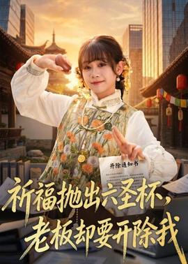祈福拋出六圣杯，老板卻要開除我(全集)