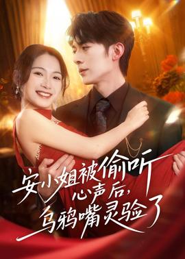 安小姐被偷聽心聲后，烏鴉嘴靈驗(yàn)了(全集)