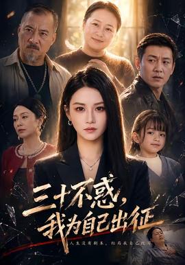 三十不惑，我為自己出征(全集)