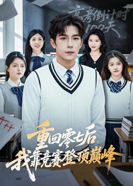 重回零七后，我靠競賽登頂巔峰(全集)