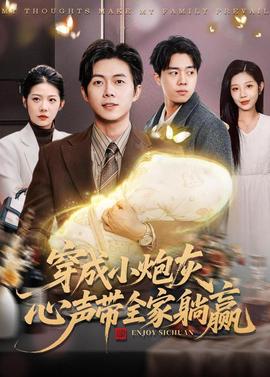 穿成小炮灰，心聲帶全家躺贏(全集)