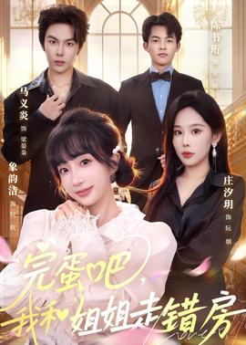 完蛋吧，我和姐姐走錯房(全集)