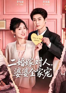 二婚嫁對人，婆婆全家寵(全集)