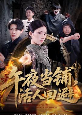 午夜當(dāng)鋪，活人回避(全集)