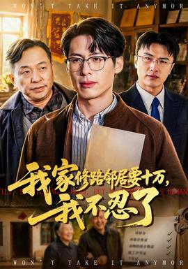 我家修路鄰居要十萬，我不忍了(全集)