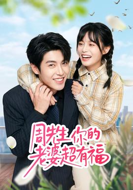 周先生，你的老婆超有福(全集)