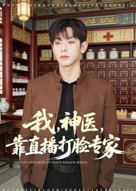 我，神醫(yī)，靠直播打臉專家(全集)