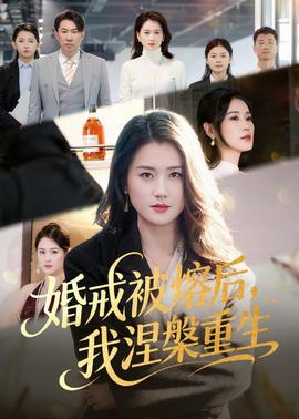 婚戒被熔后，我涅槃重生(全集)