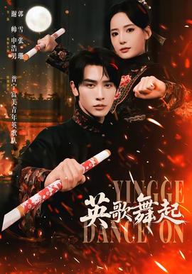 英歌，舞起(全集)