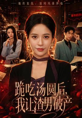 跪吃湯圓后，我讓渣男破產(chǎn)(全集)