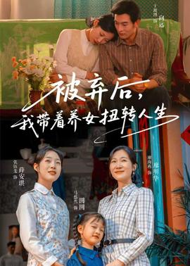 被棄后，我?guī)еB(yǎng)女扭轉(zhuǎn)人生(全集)