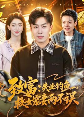 致富：失業(yè)釣魚，救女寵妻兩不誤(全集)