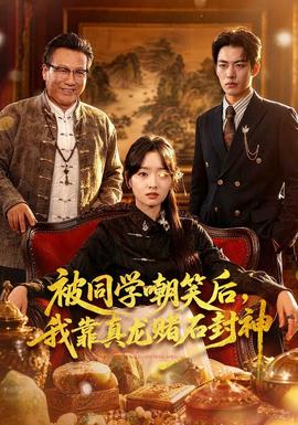 被同學(xué)嘲笑后，我靠真龍賭石封神(全集)