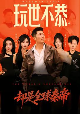 玩世不恭，卻是全球秦帝(全集)