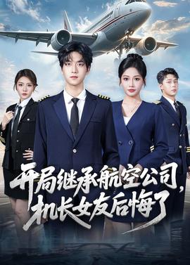 開局繼承航空公司，機長女友后悔了(全集)
