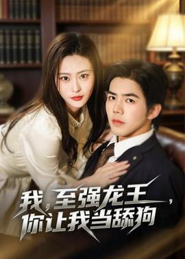 我，至強龍王，你讓我當舔狗(全集)