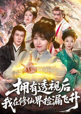 擁有透視后，我在修仙界靠撿漏飛升(全集)