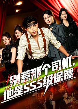 別惹那個司機，他是SSS級保鏢(全集)