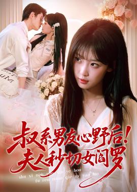叔系男友心野后！夫人秒切女閻羅(全集)