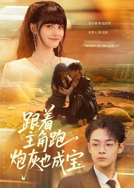 跟著主角跑，炮灰也成寶(全集)