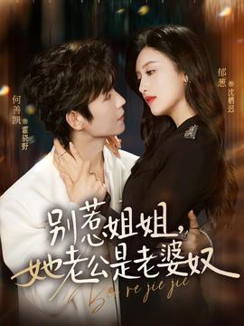 別惹姐姐，她老公是老婆奴(全集)
