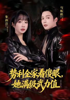 勢利全家看傻眼，她滿級武力值(全集)