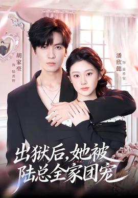 出獄后，她被陸總?cè)覉F(tuán)寵(全集)