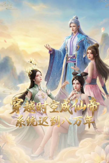 穿越時(shí)空成仙帝，系統(tǒng)遲到八萬年(全集)