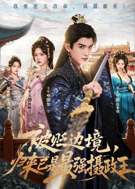 被貶邊境，歸來已是最強(qiáng)攝政王(全集)
