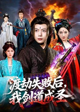 渡劫失敗后，我劍道成圣(全集)