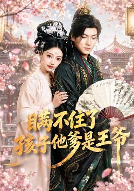 瞞不住了，孩子他爹是王爺(全集)