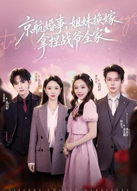 京航婚事，姐妹換嫁拿捏戰(zhàn)爺全家(全集)