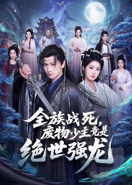 全族戰(zhàn)死，廢物少主竟是絕世強(qiáng)龍(全集)