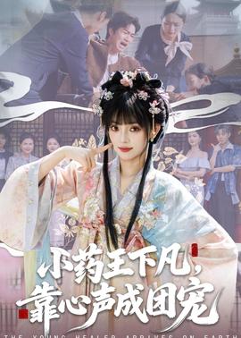小藥王下凡，靠心聲成團(tuán)寵(全集)