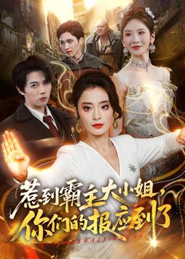 惹到霸主大小姐，你們的報(bào)應(yīng)到了(全集)