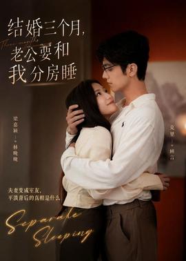 結(jié)婚三個(gè)月，老公要和我分房睡(全集)