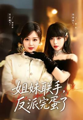 姐妹聯(lián)手，反派完蛋了(全集)