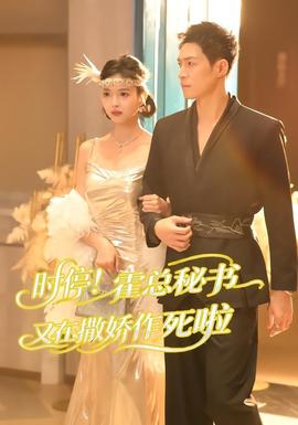 時停！霍總秘書又在撒嬌作死啦(全集)