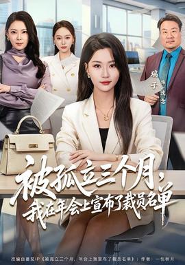 被孤立三個(gè)月，我在年會(huì)上宣布了裁員名單(全集)