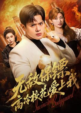 無敵保鏢，高冷校花愛上我(全集)